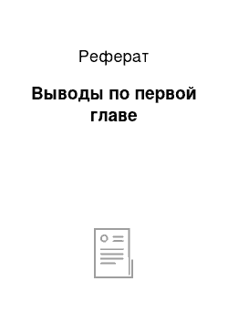 Реферат: Выводы по первой главе