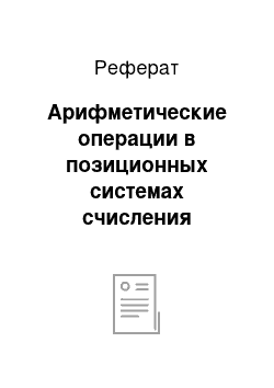 Реферат: Арифметические операции в позиционных системах счисления