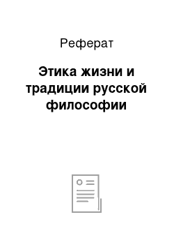 Реферат: Этика жизни и традиции русской философии