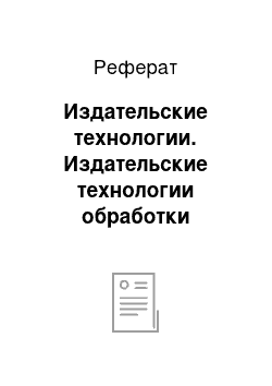 Реферат: Издательские технологии. Издательские технологии обработки информации и программное обеспечение