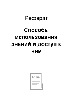 Реферат: Способы использования знаний и доступ к ним