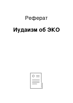 Реферат: Иудаизм об ЭКО