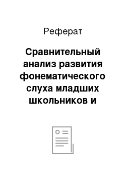 Реферат: Сравнительный анализ развития фонематического слуха младших школьников и умений звукового анализа слова в разных системах обучения