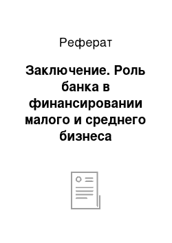 Реферат: Заключение. Роль банка в финансировании малого и среднего бизнеса