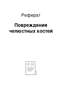 Реферат: Повреждения челюстных костей