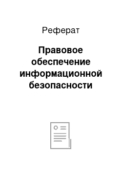 Реферат: Правовое обеспечение информационной безопасности