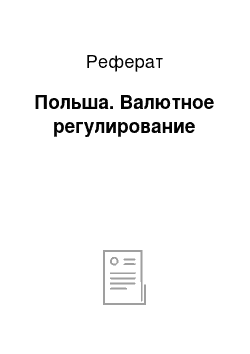 Реферат: Польша. Валютное регулирование