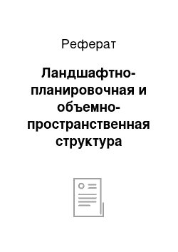 Реферат: Ландшафтно-планировочная и объемно-пространственная структура лесопарка