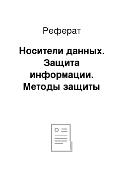 Реферат: Носители данных. Защита информации. Методы защиты