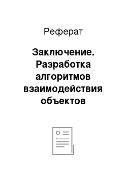 Реферат: Заключение. Разработка алгоритмов взаимодействия объектов