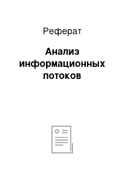 Реферат: Анализ информационных потоков