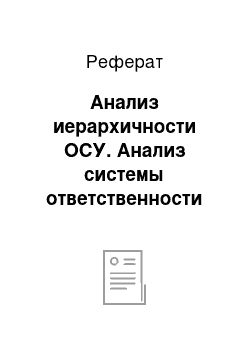 Реферат: Анализ иерархичности ОСУ. Анализ системы ответственности