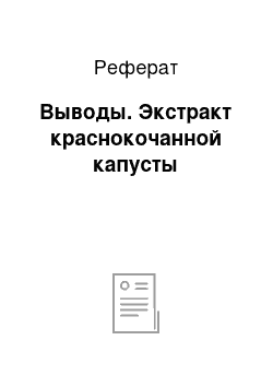 Реферат: Выводы. Экстракт краснокочанной капусты