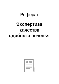 Реферат: Экспертиза качества сдобного печенья