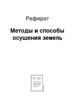 Реферат: Методы и способы осушения земель