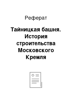 Реферат: Тайницкая башня. История строительства Московского Кремля