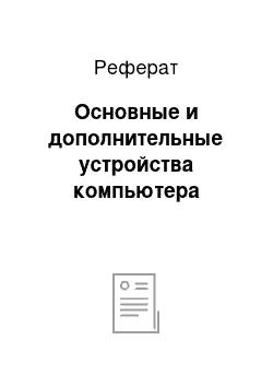 Реферат: Основные и дополнительные устройства компьютера