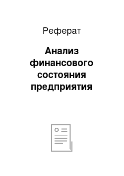 Реферат: Анализ финансового состояния предприятия