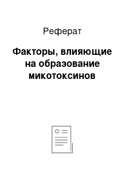 Реферат: Факторы, влияющие на образование микотоксинов