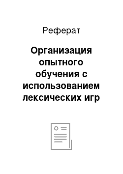 Реферат: Организация опытного обучения с использованием лексических игр