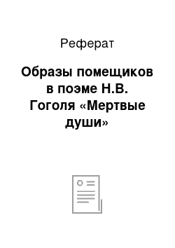 Реферат: Образы помещиков в поэме Н.В. Гоголя «Мертвые души»