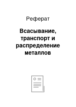 Реферат: Всасывание, транспорт и распределение металлов