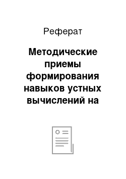 Реферат: Методические приемы формирования навыков устных вычислений на уроках у младших школьников