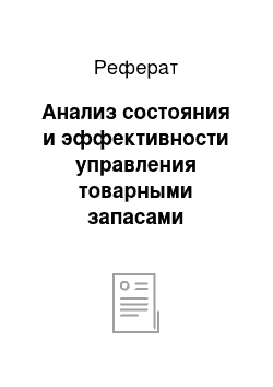 Реферат: Анализ состояния и эффективности управления товарными запасами