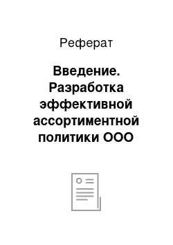 Реферат: Введение. Разработка эффективной ассортиментной политики ООО "Компания Адамант"