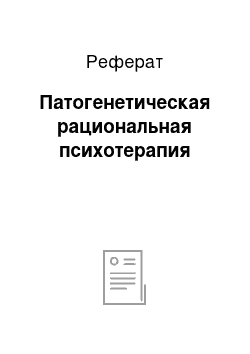 Реферат: Патогенетическая рациональная психотерапия