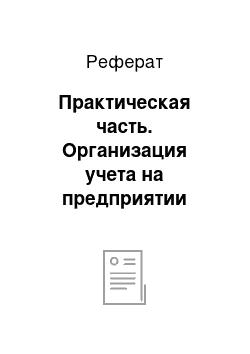 Реферат: Практическая часть. Организация учета на предприятии