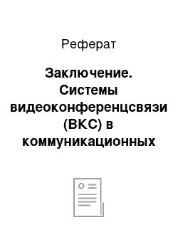 Реферат: Заключение. Системы видеоконференцсвязи (ВКС) в коммуникационных сетях