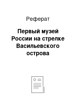 Реферат: Первый музей России на стрелке Васильевского острова