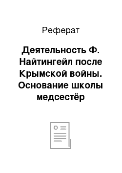 Реферат: Деятельность Ф. Найтингейл после Крымской войны. Основание школы медсестёр