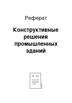 Реферат: Конструктивные решения промышленных зданий