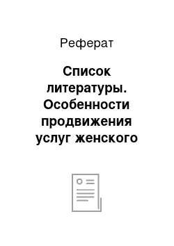 Реферат: Список литературы. Особенности продвижения услуг женского фитнес-центра на примере компании "Велнесс Вумен"