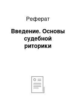 Реферат: Введение. Основы судебной риторики