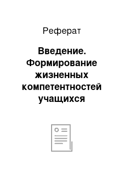 Реферат: Введение. Формирование жизненных компетентностей учащихся