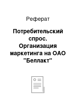 Реферат: Потребительский спрос. Организация маркетинга на ОАО "Беллакт"