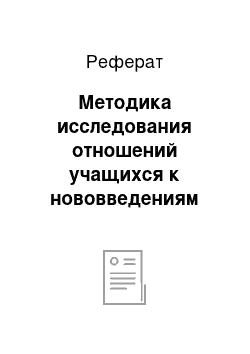 Реферат: Методика исследования отношений учащихся к нововведениям