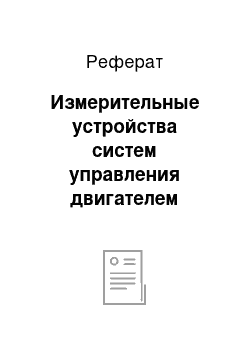 Реферат: Измерительные устройства систем управления двигателем