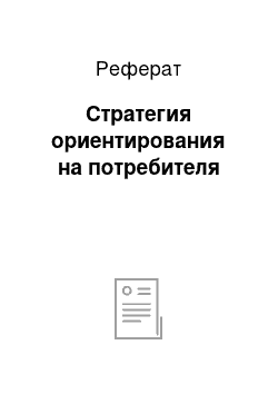 Реферат: Стратегия ориентирования на потребителя