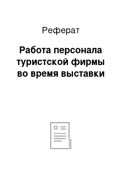 Реферат: Работа персонала туристской фирмы во время выставки