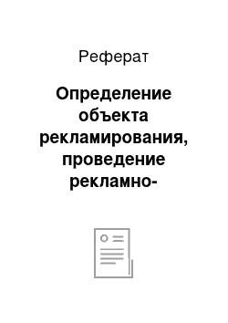 Реферат: Определение объекта рекламирования, проведение рекламно-маркетинговых исследований