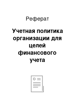 Реферат: Учетная политика организации для целей финансового учета (определение, допущения, требования)