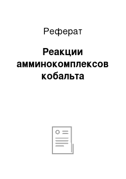 Реферат: Реакции амминокомплексов кобальта