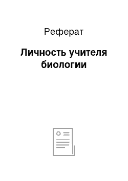 Реферат: Личность учителя биологии