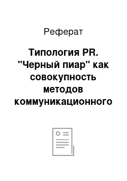 Реферат: Типология PR. "Черный пиар" как совокупность методов коммуникационного воздействия. Противодействие "черному пиару"