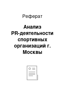 Реферат: Анализ PR-деятельности спортивных организаций г. Москвы