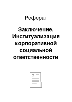 Реферат: Заключение. Институализация корпоративной социальной ответственности в России